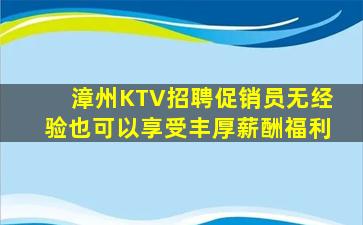 漳州KTV招聘促销员无经验也可以享受丰厚薪酬福利